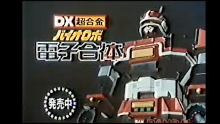 1984 Bioman Bandai TV Commercial Japanese Advertisement chogokin with English Subtitles [upl. by Luapnoj]