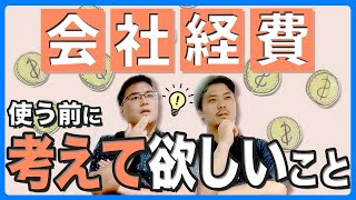 会社経費の使い方｜投資対効果を考えよう！ [upl. by Maleeny]