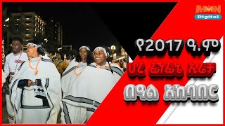 የ2017 ዓም ሆረ ፊንፊኔ ኢሬቻ በዓል አከባበር Sirna Kabaja Irreecha Hora Finfinnee [upl. by Doowrehs99]