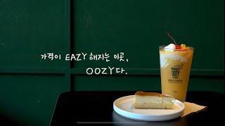 2024 우지커피 가격이 eazy 한 이 곳 oozy하다 [upl. by Erodoeht]