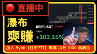 【直播中】瀑布爽賺！ 傳說中的馬力歐型態出現了！ 還可以繼續爽賺嗎？ [upl. by Lowndes]