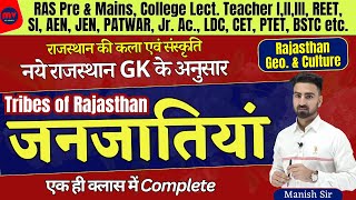 राजस्थान की जनजातियाँ  Tribes of Rajasthan  COMPLETE UPDATED NOTES 2024  नये GK के अनुसार [upl. by Knowlton]