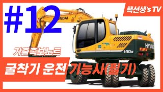 굴착기굴삭기 운전 기능사 필기 기출족보노트 12화100문항 [upl. by Bohman]