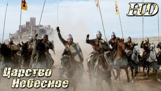 Царство Небесное 2005  Дублированный Трейлер HD [upl. by Flint]