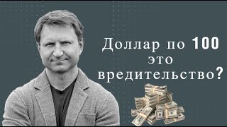 Владимир Левченко  Доллар по 100 это вредительство [upl. by Latona]