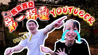 【我是特工ep10】第一次被Insect帶去鬼屋就出事了！通靈師被鬼攻擊，Insect被鬼上身拍攝被迫中斷！！insectangtv [upl. by Ylebmik587]