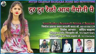 💖दुर दुर रेळो आब वेयोनी ये💕By Nitin Chavan Banjara song❣️YouTube channel Nitin Chavan Banjara song ✨ [upl. by Rovelli133]