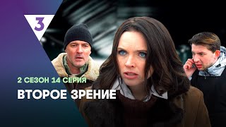 ВТОРОЕ ЗРЕНИЕ 2 сезон  14 серия tv3international [upl. by Kiel]