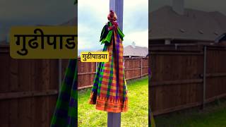 Gudhi padwa ani Hindu nav varshachya khup shubhecha [upl. by Nueormahc]