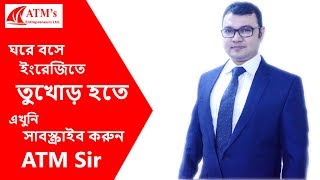 ঘরে বসে ইংরেজিতে তুখোড় হতে এখুনি সাবস্ক্রাইব করুন ATM Sir 2019 [upl. by Lamb485]