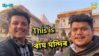 Finally বহু অন্তৰ মূৰত ৰাম মন্দিৰ দৰ্শন কৰিলো  African Bhaluk  Nalbari to Ayodhya •Ep05 [upl. by Nihahs256]