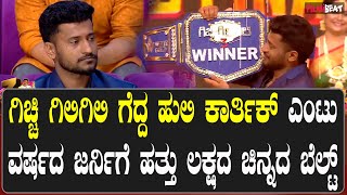 Gicchi Gili Gili Season 3 Winner ಹುಲಿ ಕಾರ್ತಿಕ್ ರನ್ನರ್ ಅಪ್ ಮಾನಸ ತುಕಾಲಿ [upl. by Lukash529]