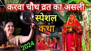 करवा चौथ व्रतअसली स्पेशल कथा 2024  Karwa Chauth vrat kab hai  karwachauthkatha karvachauth [upl. by Tnemelc305]