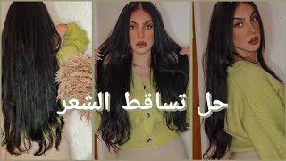 تساقط الشعر والشعر الباهت ، شاركت معاكم الحل ♡ regrow your hair [upl. by Vannie601]