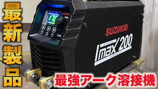 【最新モデル】スズキッドの最新アーク溶接機で溶接したら性能が良すぎて家宝になったww【アイマックス２００】 [upl. by Orva]