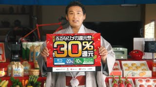 ふるなびTVCM「最大30還元キャンペーン告知篇①｣ [upl. by Einattirb]