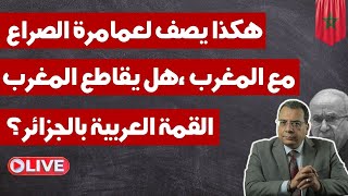 منار اسليميهكذا يصف لعمامرة الصراع مع المغرب ،هل يشارك المغرب في القمة العربية بالجزائر ؟ [upl. by Nair]