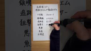 【名探偵コナン】映画タイトルが難読すぎた 謎解き 日本語 クイズ [upl. by Rustie370]