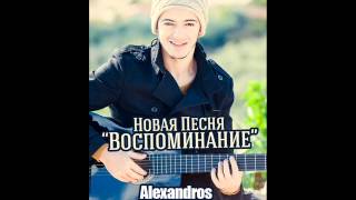 Alexandros Tsopozidis  Воспоминание [upl. by Tnahs]