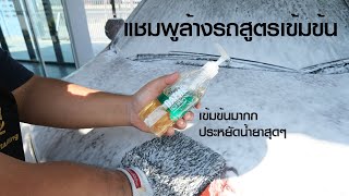 แชมพูล้างรถสูตรเข้มข้น ใช้ดีจริง ประหยัดน้ำยามาก GYEON Q2M BATHE ESSENCE [upl. by Vernice]