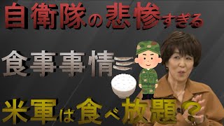 【自衛隊メシ】令和の時代とは思えない予算ありきの自衛隊の食事を米軍と比較して解説 [upl. by Potts]