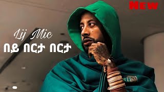 Lij mic  ልጅ ሚካኤል በይ በርታ በርታ New Ethiopian Music 2023 [upl. by Sturrock]