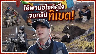 โอ้พามอไซค์คู่ใจ จบทริปทิเบต ขี่มอไซค์ไกลครั้งแรก  Oh Lunla EP132 [upl. by Novi378]