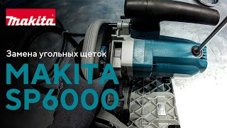 Makita SP6000 замена угольных щеток [upl. by Shir]