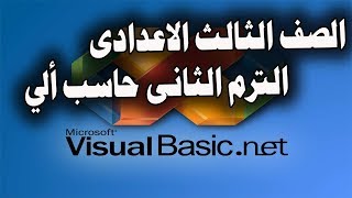 شرح منهج الحاسب الالى للصف الثالث الاعدادى الترم الثانى 2019 بالفيديو صوت وصورة [upl. by Duahsar545]