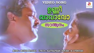 Unni Vava Vo  Malayalam Movie Song  Santhwanam  K J Yesudas  Mohan Sithara  Kaithapram  Meena [upl. by Walsh868]