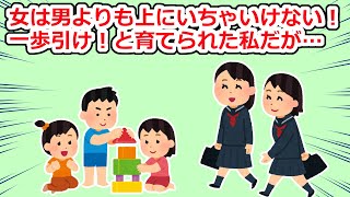 常に「女は男より一歩引け」と言われて育ち、それに従えない自分は駄目だと思っていたが…【2chスレ】 [upl. by Auberbach]