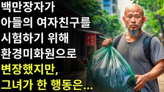 백만장자가 아들의 여자친구의 정직함을 시험하기 위해 쓰레기 수거원으로 변장하다 [upl. by Nerwal458]