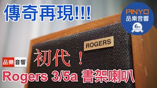 【傳奇再現】 Harbeth P3esr 向 Roger’s Ls35a 大金牌致敬 [upl. by Publia494]