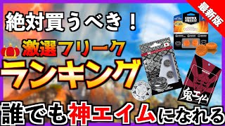 【絶対に買うべき！】誰でも神エイムになれる激選フリークランキング！最強感度マスターぶんたの上達に大きく関係したフリークのメリットや必要性についても徹底解説！【APEX エーペックスレジェンズ】 [upl. by Hamitaf68]