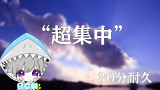 【超集中】30分耐久〜作業用BGM〜 [upl. by Sankey544]