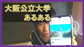 大阪公立大学あるある【大阪府立大学・大阪市立大学】 [upl. by Mikaela]