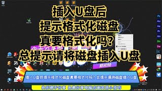 插入U盘后提示格式化磁盘真要格式化吗？总提示请将磁盘插入U盘 [upl. by Tutto]