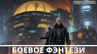 Аудиокнига фэнтези  litRPG  РеалРПГ  ЛитРПГ [upl. by Mellar590]