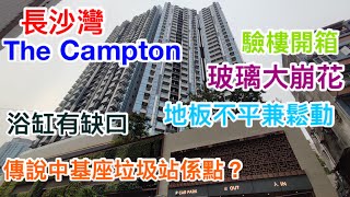 大得來最穩陣內房萬科｜長沙灣地標盤THE CAMPTON收樓驗樓開箱｜質量比上源好｜但玻璃問題多到要換｜地板唔平兼有鬆｜浴缸邊有缺口易入水｜傳說中的基座垃圾站又係點？ [upl. by Maller]