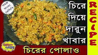 Chirer Polao  চিরের পোলাও [upl. by Marston416]