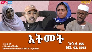 እትመት  155 ክፋል  Itmet Tigre Sitcom Series Subtitled in Tigrinya Part 155  December 03 2023 [upl. by Tiga]