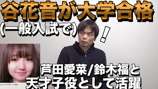 芦田愛菜・鈴木福と活躍した天才子役の谷花音が一般入試で大学合格 [upl. by Derfnam]