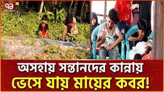 গোপালগঞ্জে এ কেমন হাহাকারের গল্প  Gopalganj  Human Story  Ekattor TV [upl. by Felike449]