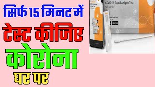 Covid Self Kit  अब घर पर 15 मिनट में करें खुद से Covid Test  Covid Self Kit Price In India [upl. by Chipman]