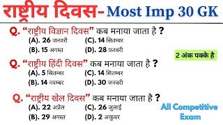 देश के राष्ट्रीय दिवस Most Imp Gk  Gk Questions  Gk mcq questions  GK Quiz  GK GS [upl. by Phare]