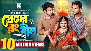 প্রেমের রং নীল  Prank King  Rafsan Imtiaj  Saila Sathy  Tuhin Chowdhory  Bangla New Natok 2023 [upl. by Teodorico]