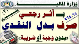 بشرى للموظفين تابع صرف زيادات قيمة البدل نقدي بالزيادة الجديدة والصرف بأثر رجعي للموظفين 2024 [upl. by Nylatsirk]