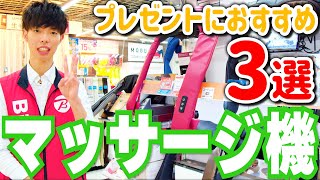 【最新コードレスマッサージ機】プレゼントにおすすめ３選ドクターエアアテックス [upl. by Uhile]