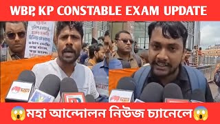 WBP KP CONSTABLE EXAM UPDATE 😱 KOLKATA POLICE CONSTABLE EXAM DATE 2024 🔥 WBP CONSTABLE EXAM DATE [upl. by Ham]