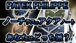 【PATEK PHILIPPE】パテックフィリップ ノーチラス or アクアノート あなたはどっち派？ 5711 5811 5712 5167 5168 [upl. by Iroak135]